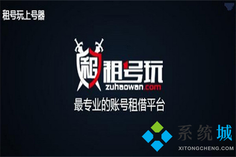 租号玩专业版下载