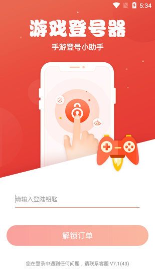 手游登号器租号苹果版 v7.1 官方ios版 2