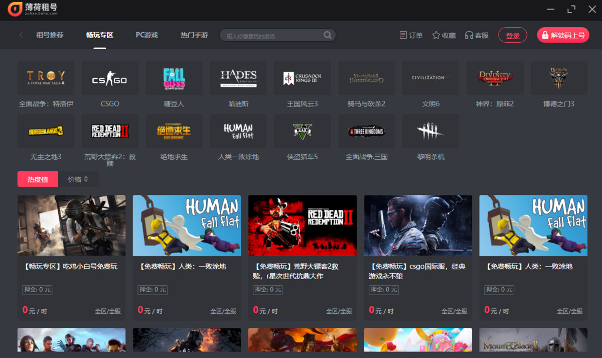 薄荷租号电脑版 v1.0.0.8 官方最新版 1