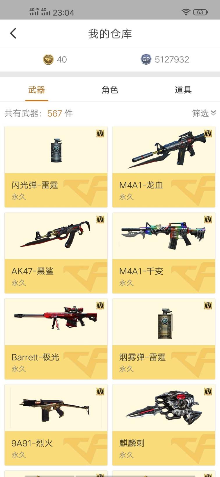 租号平台APP浙江电信一区，63v账号14个背包随便搭配，6烈龙、有黑鲨、有龙血、有烈火、破空枪刃、AA-12雷霆