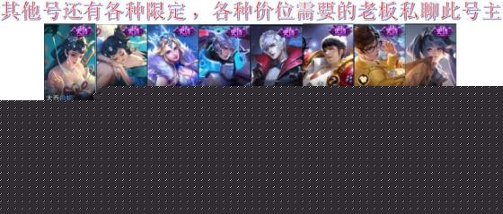 小帅租号 耀新皮，4星元，全典藏，神魔/鸡狗鼠年限定，武陵仙君
